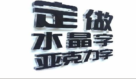 桂林门头水晶字的制作过程。
