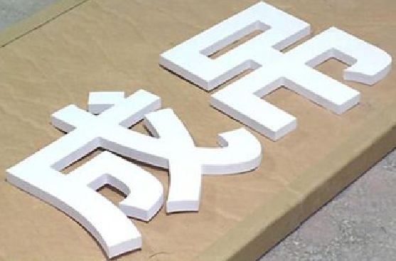 桂林PVC字广告制作介绍。