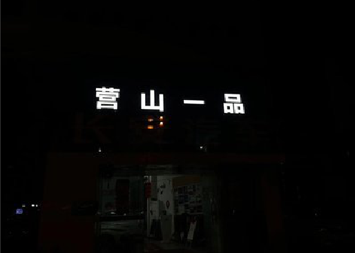 桂林发光字门头招牌日耗电量。