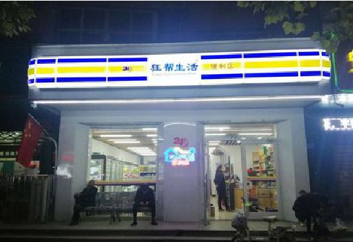 桂林连锁店超市招牌制作。