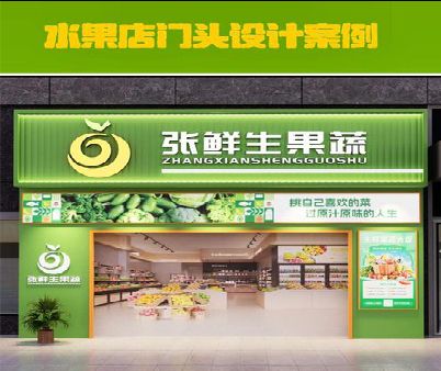桂林生鲜超市门头设计应注意什么？