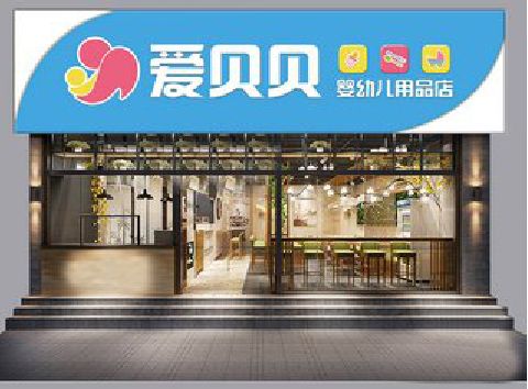桂林母婴店招牌设计排版技巧。