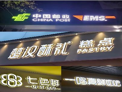桂林打算做门头发光字的，先分清楚这几种材质。